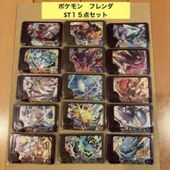 ポケモン　フレンダ⭐️引退品　スーパートレジャー　１５点セット