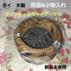 ヴィンテージ木製象彫刻トレイ新品未使用