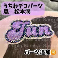 うちわデコパーツ　嵐　松本潤　お名前パーツ1枚　⭐︎小さめ⭐︎