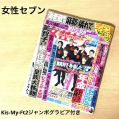 キスマイ ポスター付 女性セブン Kis-My-Ft2 雑誌 特盛合併特大号