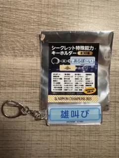 2025日本一 パワプロ ホークスコラボキーホルダー 雄叫び 限定受注品