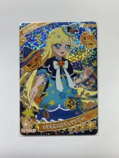 ほ*☆様 ひみつのアイプリ 4だん ミラクルハロウィンブルー みつき