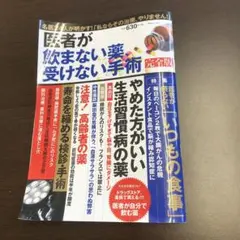 ⭐︎医師達の本音⭐︎ 医者が飲まない薬 受けない手術 完全版
