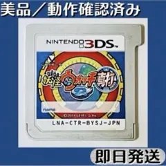 未使用級品 ／ 動作確認済み 3DSソフト 妖怪ウォッチ2 真打 即日発送