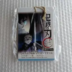 鬼滅の刃　刀鍛冶の里編　場面写ブロマイドくじ　第三話