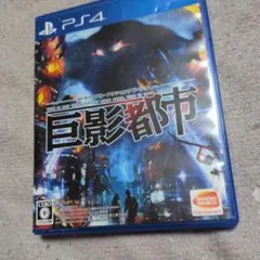 PS4 巨影都市 - メルカリ