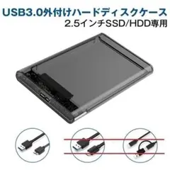 2.5インチHDD/SSDケース USB3.0 SATA対応 5Gbps 外付け
