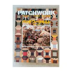 ワンパッチツーパッチスリーパッチのパッチワークキルト　斉藤 謡子