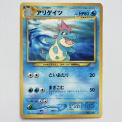 アリゲイツ　ポケモンカード ポケカ 旧裏