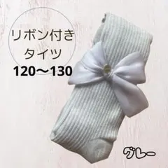 タイツ　リボン付き　ピンク　グレー　キッズタイツ　入学式　卒園式　フォーマル