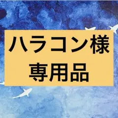 ハラコン様　専用