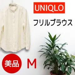【美品】UNIQLO フリルネック長袖ブラウス オフホワイト Mのサムネイル