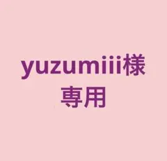Yuzumiii様 リクエスト 2点 まとめ商品