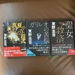 聖女の救済　ガリレオの苦悩　真夏の 方程式