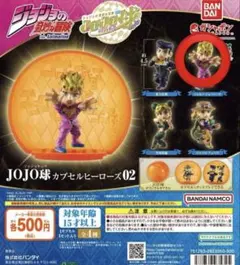 ジョジョの奇妙な冒険 JOJO球 カプセルヒーローズ02