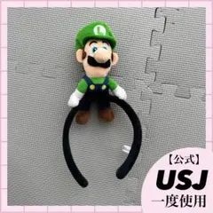 明日まで！即日発送 ユニバ公式 ルイージ カチューシャ