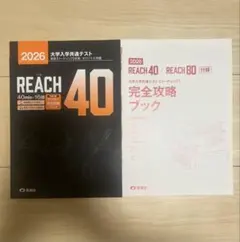 2026 REACH 40 解答付き