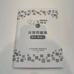 2026年最新】こころ検定2級の人気アイテム - メルカリ