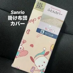 掛け布団カバー シングルロング