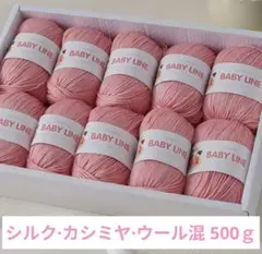 おすすめ✨57 毛糸 シルク・カシミヤ・ウール混 500g ピンク系69❣️