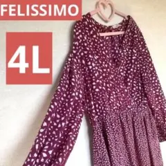 ♥️即発送♥️フェリシモ　花柄　美品　長袖　ロングワンピ　4L パープル