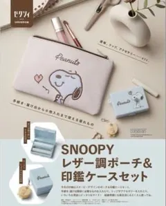ゼクシィ付録　SNOOPYレザー調ポーチ　印鑑ケースセット