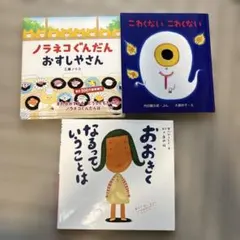 専用のお品です。児童絵本 ノラネコぐんだん おすしやさん 他2冊