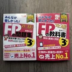 みんなが欲しかった！FPの教科書・問題集 3級 '21-'22年版