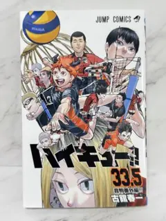 ハイキュー!! ゴミ捨て場の決戦　33.5巻 劇場版特典