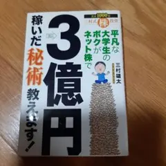 平凡な大学生のボクがネット株で3億円稼いだ秘術教えます! : 三村式株投資