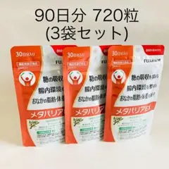 3個！メタバリアEX 90日分 袋タイプ 720粒 (30日分x3)富士フイルムのサムネイル