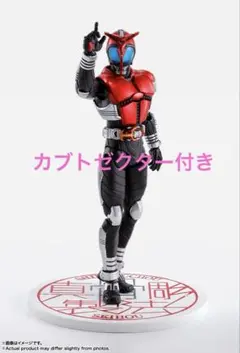 S.H.Figuarts 真骨彫 仮面ライダーカブト 10th Ver. オマケ