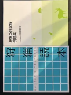 狩猟読本、例題集