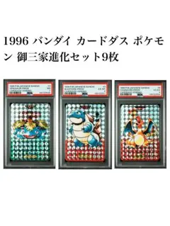 【PSA鑑定済み】1996 バンダイ カードダス ポケモン 御三家進化セット9枚 PSA鑑定済み】1996 バンダイ カードダス ポケモン 御三家進化セット9枚