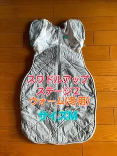 スワドルアップ ステージ2 ウォーム(冬用) Mサイズ　3.5TOG