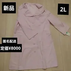 新品(処分価格)　コート(2L)