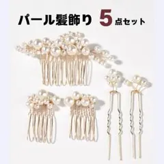 パール髪飾り 5点セット ヘアアクセサリー ヘアピン かんざし フォーマル 和装