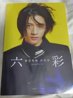 純烈 小田井涼平 仮面ライダー写真集 - メルカリ