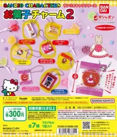 サンリオキャラクターズ お菓子チャーム2