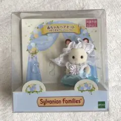 シルバニア　赤ちゃんペアセット　すてきなウェディング　ショコラウサギの赤ちゃん