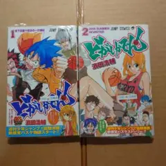 どがしかでん! 1・2