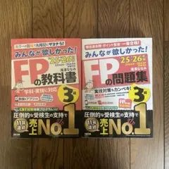 25-26 FP3級 問題集＆テキストセット