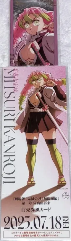 鬼滅の刃 劇場版グッズ フォトカード チケット風カード 甘露寺蜜璃