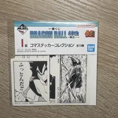 ドラゴンボール 40th 一番くじI賞コマステッカーコレクション