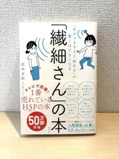 「気がつきすぎて疲れる」が驚くほどなくなる 「繊細さん」の本