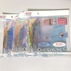 3つ穴オーロラバインダー　B7サイズ　ミニフォト用　L判写真用　3点　推しサポ