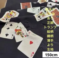 172A 訳あり！ムラ染あり！正絹はぎれ トランプ絵柄 薄手より生地 150cm