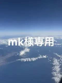 Mk様専用