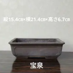 宝泉　盆栽鉢　常滑焼　角型素のサムネイル