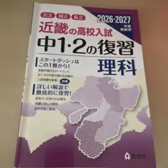 近畿の高校入試 中1・2の復習 理科 2026・2027年度受験用